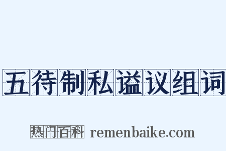 五待制私谥议组词是什么意思的图片